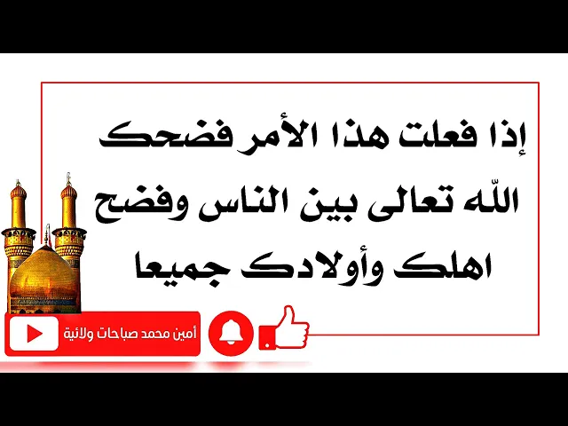 ⁣إحذر هذا الفعل فإن فعلته فَضَحَكَ الله أمام الناس وفضَح أهلك وأولادك وصرتم من المفضوحين في الدنيا