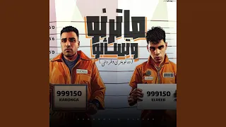 ماترنو وتسألو                        ده توينزي وفردتي  دندنها