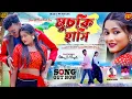 Download Lagu Muchki Hasi ll মুচকি হাসি ll Purulia New Song 2024 ll Singer - Rajesh Sahish ll
