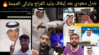 🔥 ردة فعل الشارع السعودي بعد إيقاف وليد الفراج وتركي العجمة وشطب حسابات 3 أمراء.. شوفوا وش قالوا!