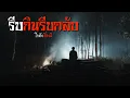 Download Lagu รีบกินรีบกลับ | โกดังเรื่องผี EP.381 [เรื่องเล่า]