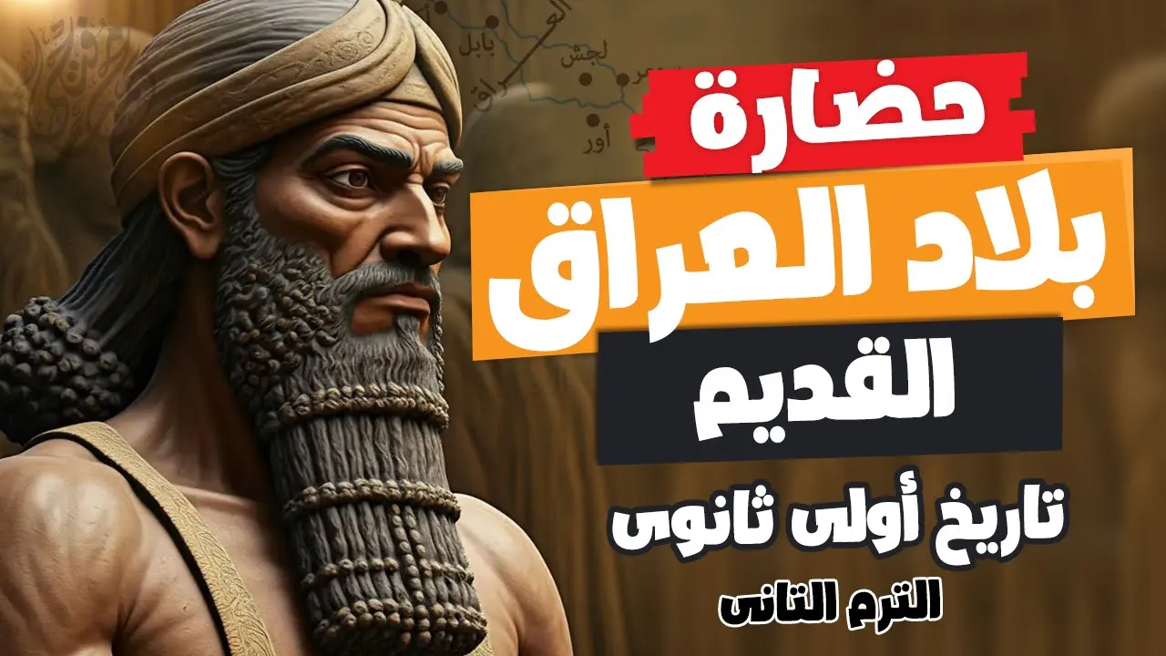 حضارة بلاد العراق القديم 2026 (الجزء1) | أولى ثانوى تاريخ | الترم التانى