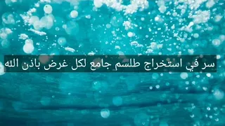 سر  في  استخراج طلسم جامع لكل غرض  باذن الله     دندنها