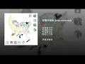 月曜日戦争 (instrumental)