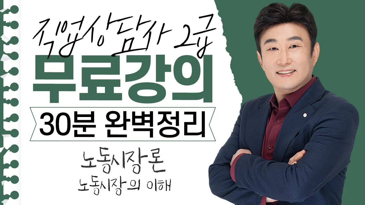[직업상담사 2급 필기 무료강의] 노동시장론 《1강》 노동시장의 이해 30분 완벽정리