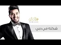 محمد السالم - شكله في دبي (حصريا) |2016| (Mohamed Alsalim - Shakla Fe Dubai (Exclusive Lyric Clip