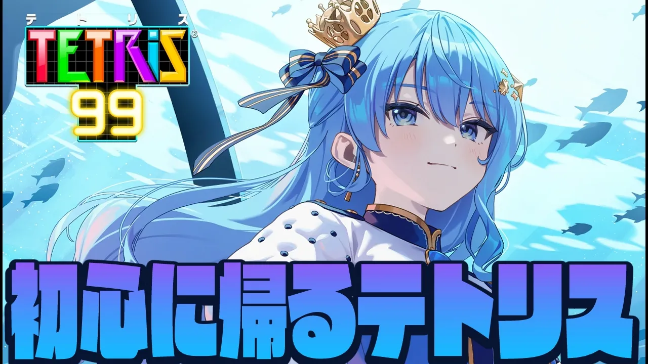 【テトリス99】初心に帰ってテトリスをやろう🎮【星街すいせい】