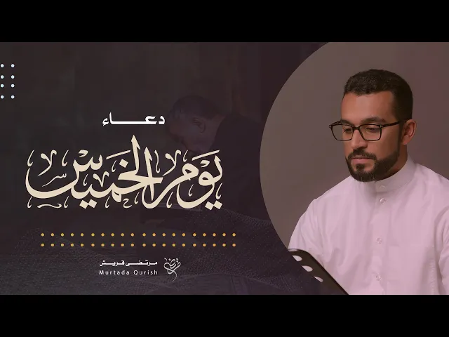 ⁣دعاء يوم الخميس | القارئ مرتضى قريش . Thursday Dua | Murtada Qurish