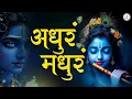 Lagu Adharam Madhuram I Krishna Bhajan | Bhakti Song | मधुराष्टकम् I Madhurashtakam I Bhajan Song