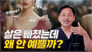 살은 빠졌는데 왜 안 예쁠까? | 보이지 않는 곳까지 관리하는 방법