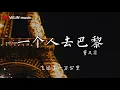一個人去巴黎 - 董又霖 「怎麼放下兩個人的記憶」【動態歌詞】