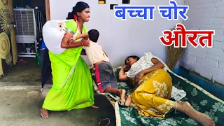 ऐसी औरतों से रहें सावधान, घर से चुरा लेती हैं बच्चा | बच्चा चोर | Bachcha Chor | Kideny Chor 