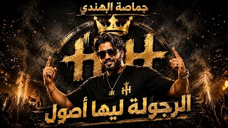 حماصة الهندى   الرجولة ليها أصول   مهرجانات        أغاني مهرجانات   شعبي جديد   اغاني شعبي  اغاني دندنها