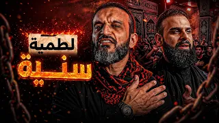  لطمية سنيه عبدالله الشريف  دندنها