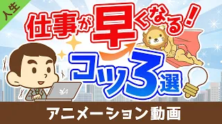 仕事が早く出来る人になるための3つのコツ【人生論】：（アニメ動画）第535回