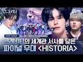 Download Lagu [#로드투킹덤_A] #크래비티 의 세계관 서사를 담은 파이널 무대 'HISTORIA'