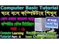 Computer Basics Tutorial in Bangla Part 6 Computer Learning Courses icon change