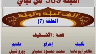 الف ليلة وليلة 589 الاشكيف الحلقة 7 