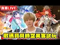 Download Lagu 【🔴SHINN直播】晚上十二點試玩數碼寶貝時空異客【暴雷警告】
