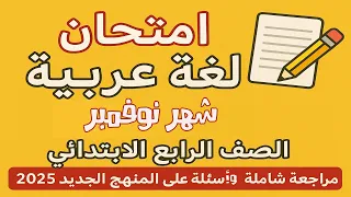 اختبار لغة عربية شهر نوفمبر للصف الرابع الابتدائي امتحان شامل بالإجابات النموذجية 