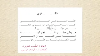 أنشودة كناري 