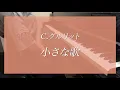 「小さな歌」C.グルリット作曲（先生が選んだ ピアノ発表会名曲集１より）