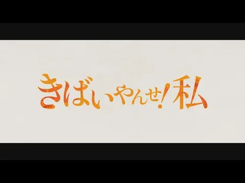 映画「きばいやんせ！私」 予告編