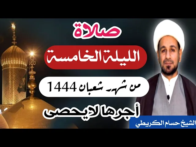 صلاة ( الليلة الخامسة ) يوم 4 شعبان / ليلة 5 شعبان 1444 هـ /  لايفوتكم أجرها  العظيم