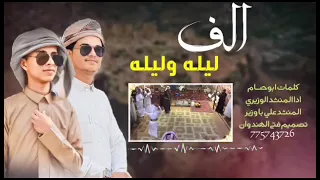 حصريا شيله الف ليله وليله اداء المنشد الوزيري وعلي باوزير      دندنها