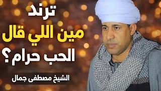 الشيخ مصطفى جمال  ترند مين اللي قال الحب حرام دندنها