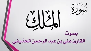 067 سورة الملك علي بن عبد الرحمن الحذيفي القرآن هدى للمتقين 
