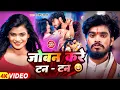 #Video - जोबन करे टन टन - #Ashish Yadav , #Anjali Bharti | New #Maghi Holi Song 2025