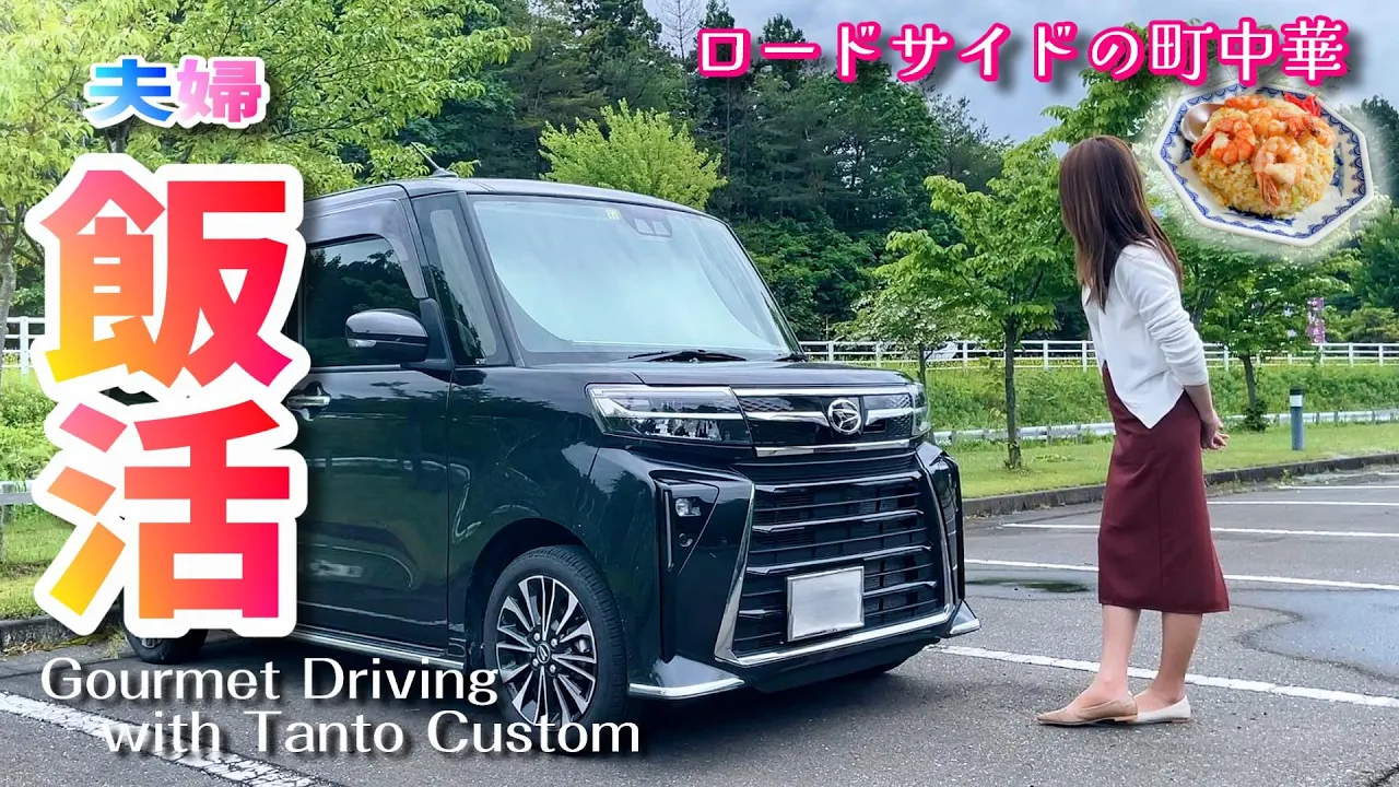 嫁車を夏準備して町中華でコスパ最強ラーメン&チャーハンを堪能する|新潟 柏崎編/中華料理 味楽|タントカスタム後期LA660S
