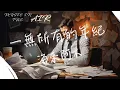 Download Lagu 海來阿木 - 一無所有的年紀『我想要把一切都能照顧很好 可時間對它總不依不饒』【動態歌詞】
