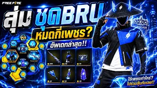 Free Fire กิจกรรมใหม่ล่าสุด สุ่มชุด BRU หมดกี่เพชร? ของโคตรดี!! #FFCTH #FreeFireTH #ชุดBRU