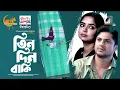 Download Lagu Tin Din Baki | তিন দিন বাকি | Full Natok | Eid Ul Azha | Niloy Alamgir | Heme | Eid New Natok 2025