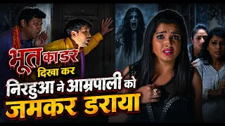 #video | भूत का डर दिखा कर निरहुआ ने आम्रपाली को जमकर डराया | Movie Scene | #nirahua #aamrapali