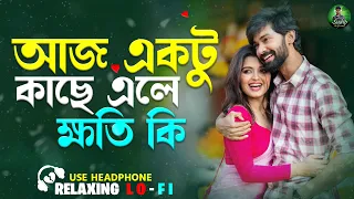 aj ektu kache ele khoti ki bangla relaxing song bengali lofi song