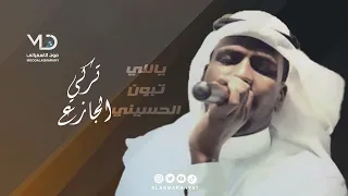 تركي الجازع    ياللي تبون الحسيني دندنها