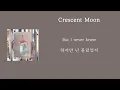 Conor Albert & James Smith - Crescent Moon [ 가사 / 자막 / 해석 / 번역 / 요청곡 ]
