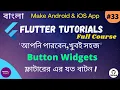 Flutter Bangla Tutorial 33 Button Widgets Button Widget s Properties
