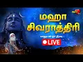 Lagu 🔴 LIVE | மஹாசிவராத்திரி 2026 LIVE | Isha Mahashivratri 2026 Maha Sivaratri LIVE MahaShivRatri 2026