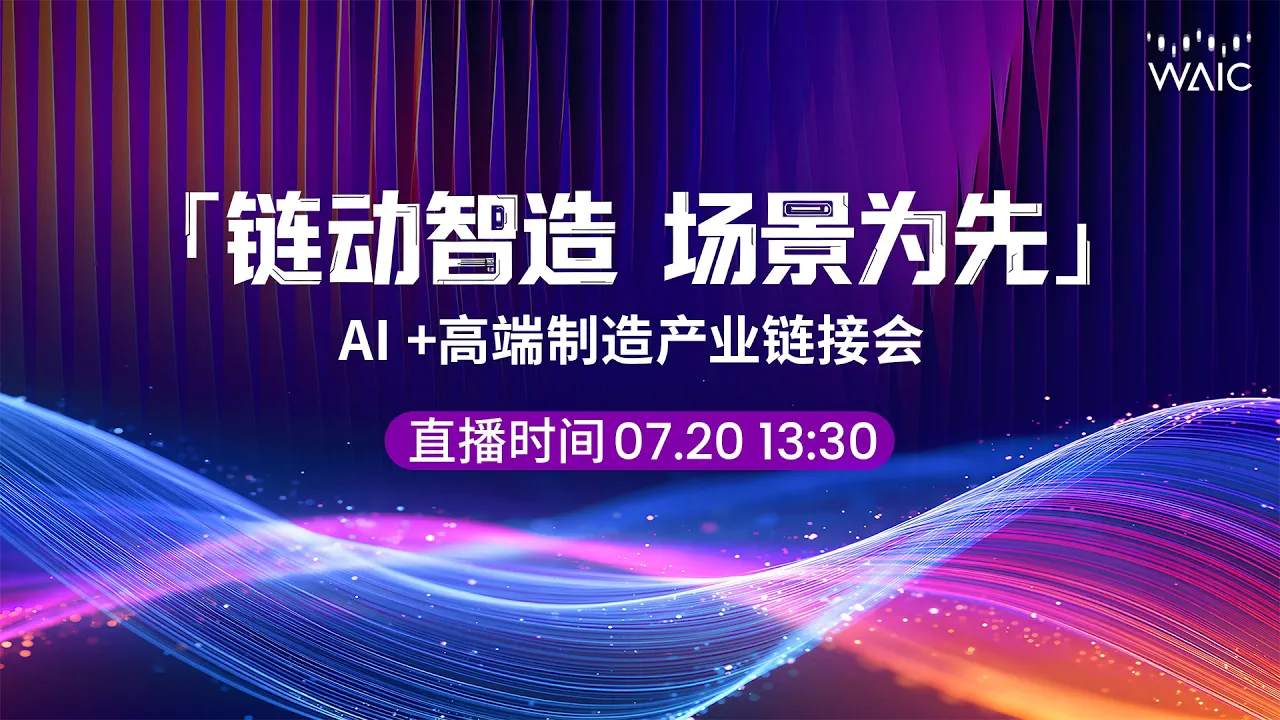 「链动智造,场景为先」AI+高端制造产业链接会