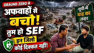यूपी में बाढ़ की चेतावनी या सिर्फ अफवाह? नेपाल की बाढ़ का असर कितना सच! | Flood Alert UP #UPFlood
