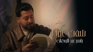 ياسر عبد الوهاب   شفت غيرك   حصريا           دندنها