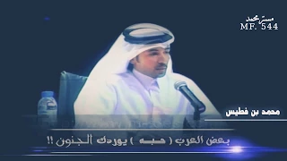 محمد بن فطيس بعض العرب حبه يوردك الجنون 