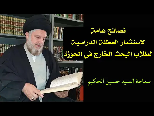 ⁣نصائح عامة لإستثمار العطلة الدراسية لمن بلغ البحث الخارج او هو فيه | سماحة السيد حسين الحكيم