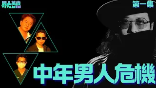 《男人萬歲》首集 免費足本播放