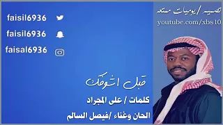فيصل السالم   قبل اشوفك دندنها