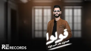 Khalid Alabedi 9olo النسخة الأصلية Lyrics Video خالد العبيدي قولوا  Khalid Alabedi 9olo النسخة الأصلية Lyrics Video خالد العبيدي قولوا